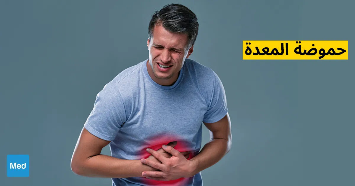 حموضة المعدة